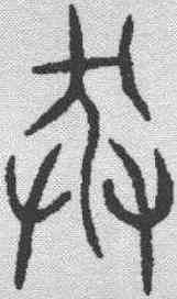 莽,金文 ,書法字典